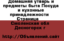 Домашняя утварь и предметы быта Посуда и кухонные принадлежности - Страница 3 . Смоленская обл.,Десногорск г.